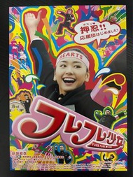 🇯🇵日本電影宣傳DM 🇯🇵電影宣傳單張🇯🇵宣傳小海報 - 應援少女 ／フレフレ少女／Fure Fure Girl (新垣結衣)