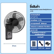 พัดลมโซล่าเซลล์ พัดลมติดผนัง 12-16นิ้ว ลมแรง ปิดเสียง แบตเตอรี่ในตัว ความเร็วลมเกียร์ 3 ไม่ต้อ  10 ป