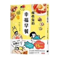 懶惰鬼的幸福早餐：日本食譜大獎獲獎料理家新作，260個創意早餐，5分鐘就能完成