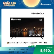 Aconatic ทีวี 55 นิ้ว LED 4K HDR Android TV 11.0 รุ่น 55US500AN แอนดรอยทีวี ระบบปฏิบัติการ Android /