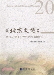 1072.《北京文博》創刊二十周年(1995～2014)篇目索引（簡體書）