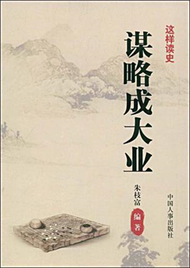 這樣讀史系列叢書：謀略成大業 (新品)