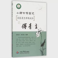 小郎中學醫記：名醫是怎樣煉成的之傅青主 作者：曾培傑