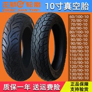 正新100/110/120/130/60-70-80-90-10寸電動摩托車輪胎防滑真空胎