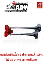 แตรด่วนบ้านโป่ง 2 ปาก 12/24V ของแท้ 100% แตรลมรถบรรทุกแตรด่วนแตรด่วนบ้านโปงแตรลมบ้านโป่งแตรลมเเตรลมบ