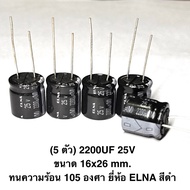 (5 Pieces) 2200UF 25V Size 16x26 mm. Heat Resistant 105 Degrees ELNA Brand Black capacitor 25V 2200U