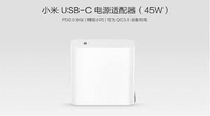 小米USB-C電源適配器45W 快充充電器【含線版】