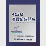 ACSM 身體組成評估
