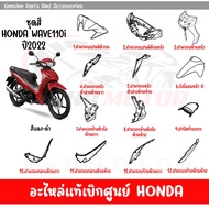 ชุดสี HONDA WAVE110I ปี2022 สีแดง-เทา ล้อแม็ก ของแท้เบิกศูนย์ทุกชิ้น