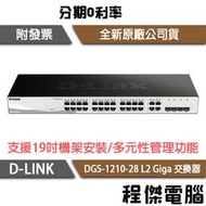 【D-LINK】DGS-1210-28 28埠 L2 Giga 交換器 實體店家『高雄程傑電腦』