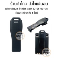 คลิบหลังแบต MB-127 สำหรับ icom ID-51 ใช้กับแบต BP-271 BP-272 (เฉพาะคลิบหลัง 1 ชิ้น)Alligator Belt Cl