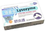 韓國製造 LYSOZYME 舒炎適 20粒