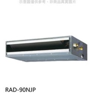 《可議價》日立【RAD-90NJP】變頻吊隱式分離式冷氣內機