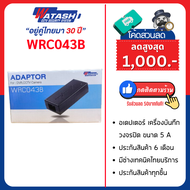 WATASH AC / DC Adapter วาตาชิ I WRC043B 12V 5A 5.5 mm. x 2.5 mm. อะแดปเตอร์สำหรับเครื่องบันทึกกล้องว