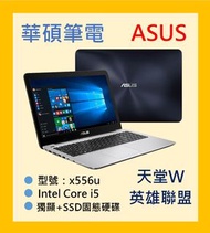 可雙開天堂W ASUS華碩筆電 i5 學生 上班族 玩家 可玩 英雄聯盟 天堂W 型號 i5 X556U系列