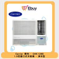 開利 - CHK12BE 1.5 匹 R32 定頻窗口式冷氣機
