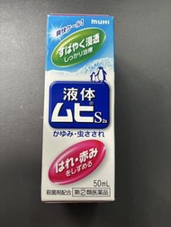 無比滴日本原廠正品MUHI池田模範堂止癢液態蚊蟲叮咬