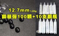 【翔準AOG】現貨🔥12.7mm 1.83g鎮暴彈(100顆)+小鋼瓶x10 塑鋼彈 硬彈 CO2槍 生存遊戲0402