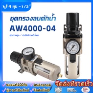 wjhh ตัวดักน้ำ ชุดกรองลมดักน้ำ AW4000-04 ( 4 หุน -1/2" )