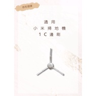 [Xiaomi Mijia 1C] 1C Side Brush 1C Sweeper 1C Consumables Xiaomi 1C Accessories (Universal)
