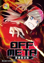 OFF META非典型玩家 2 (首刷附錄版)