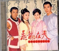 周遊經典劇飛龍在天連續劇主題曲全紀錄 CD江蕙+江宏恩+黃少棋+張鳳書+賈靜雯等絕版頗新(公關紙盒版890$)