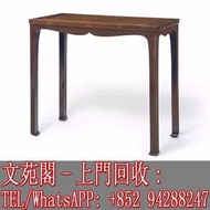 【文苑閣】實體門市 全港上門 高價回收 黃花梨 酸枝 紫檀 傢俬 家具 椅子 桌子 凳子 底座 清早期 黃花梨條桌
