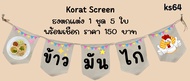 Ks64 ข้าวมันไก่ ธงราว ป้ายชื่อร้าน ธงร้านกาแฟ ชานมไข่มุก ธงผ้าด้ายดิบ ธงร้านค้า ธงป้ายชื่อร้าน ธงร้า