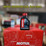 น้ำมันเครื่อง Motul 3000PLUS 4T SAE10W-40 0.8ลิตร ราคายกลัง (ลังละ20กป.)