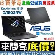 ❤️來問享折扣❤️ ASUS GA503RW-0042E6900HS 日蝕灰 R9-6900HS RTX3070Ti