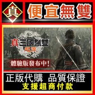 [真便宜無雙]STEAM●真・三國無雙 起源  DYNASTY WARRIORS: ORIGINS●PC