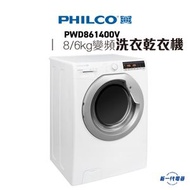 飛歌 - PWD861400V - 8公斤洗衣 6公斤乾衣 1400轉 前置式變頻洗衣乾衣機