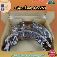 ก้ามเบรคหลัง ดรัมเบรค No.259 PICK-UP HILUX MTX(รุ่นแรก) RN25 20 RN30(4WD) LN50 40 HERO---สินค้าดี ส่