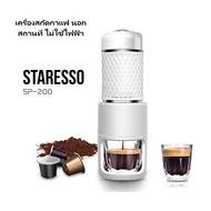 "พร้อมส่ง"  เครื่องทำกาแฟ สกัดกาแฟสด Staresso SP-200 gen 4 รุ่น ล่าสุด ของแท้ สินค้ามีประกัน Nespresso Capsule Thailand sp200