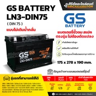 แบตเตอรี่รถยนต์ GS Battery LN3-DIN75 (แบบไม่เติมน้ำกลั่น) รับประกันของแท้100%