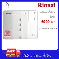 Rinnai เครื่องทำน้ำร้อนไฟฟ้า(หลายจุด) รุ่น NIPPON600MP กำลังไฟ 6000 วัตต์ NIPPON 600 MP