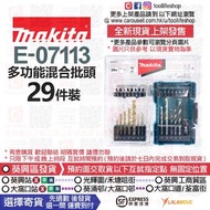 🛍️出售全新現貨📦🔵Makita牧田 E-07113多功能混合批頭 29件裝 (配件適合：電鑽 或 起子機 使用)