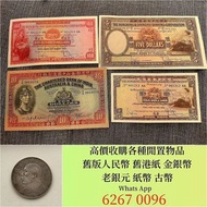 網上報價 單張 4連 35連 民國鈔 舊港幣 舊澳幣 龍銀 套幣 香港金幣 渣打銀行錢幣 匯豐銀行錢幣 孫小頭 鷹洋 站洋 大清銀元 船洋 坐洋 第一版第二版第三版人民幣，中國硬幣長城幣，連體鈔，四連