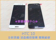 ★普羅維修中心★修到好HTC One 10 專業維修 聽筒 喇叭 麥克風 耳機 WIFI GPS 電源鍵 音量鍵 故障