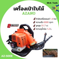 เครื่องเป่าใบไม้ เครื่องเป่าลม แบบสะพายหลัง 2 จังหวะ AZANO รุ่น AZ-500B