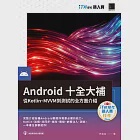 Android十全大補：從Kotlin、MVVM到測試的全方面介紹(iT邦幫忙鐵人賽系列書) (電子書) 作者：林俊廷