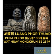 龙婆托 LP THUAD WAT HUAY MONKKHUN BE2549 升级版