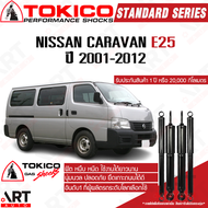 Tokico โช้คอัพ nissan caravan urvan e25 ปี 2001-2012 นิสสัน คาราวาน เออร์แวน อี25 รถตู้ โตกิโกะ โช้ค