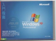 Windows XP Professional 專業版 asus (含書+序號貼紙+可安裝光碟不限機種) 可線上啟動