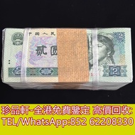 【珍品軒】高價回收 1990年貳圓2元綠幽靈，舊版人民幣，第一套人民幣，第二套人民幣，第三套人民幣，第四套人民幣，民國紙幣，中國硬幣長城幣，連體鈔，四連鈔，紀念鈔，金幣，銀元銀幣，中國人民銀行，中國農