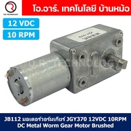 มอเตอร์วอร์มเกียร์ JGY370 6V/12V/24VDC 10/40/60/150/375RPM DC Metal Worm Gear Motor Brushed มอเตอร์เ