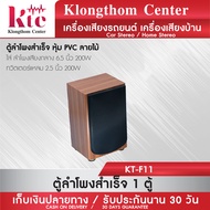 Klongthom Center รุ่น : KT-F11 ตู้ลำโพงสำเร็จ หุ้ม PVC ลายไม้ ใส่ ลำโพงเสียงกลาง PK 6.5 นิ้ว 200W  ท