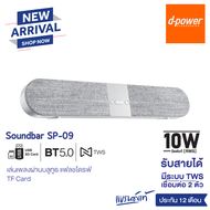 d-power ลำโพงบลูทูธ Soundbar Superbass รุ่น SP-09 TWS ระบบเสียงสเตอริโอ กำลังขับ 10W  เบสเเน่น เสียง