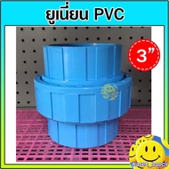 ยูเนี่ยน ข้อต่อยูเนี่ยน พีวีซี PVC แบบสวม ขนาด 3 นิ้ว