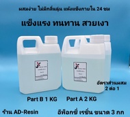 3 kg เรซินอีพ๊อกซี่ (epoxy resin) แบบใส DIY ง่าย ๆ (1100 B)